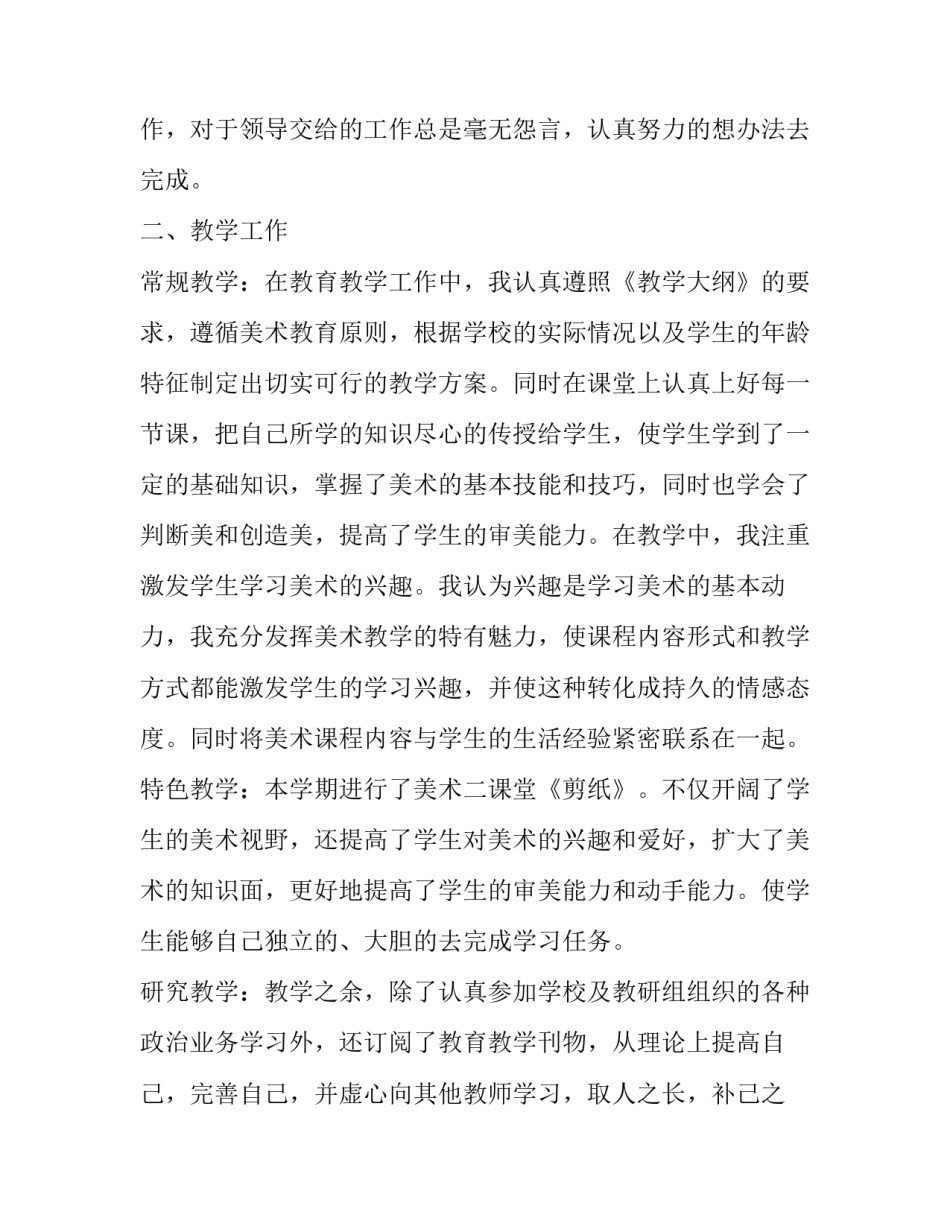 小学教师月工作总结个字 小学教师工作总结小学教师教学工作总结(优秀11篇)_第2页