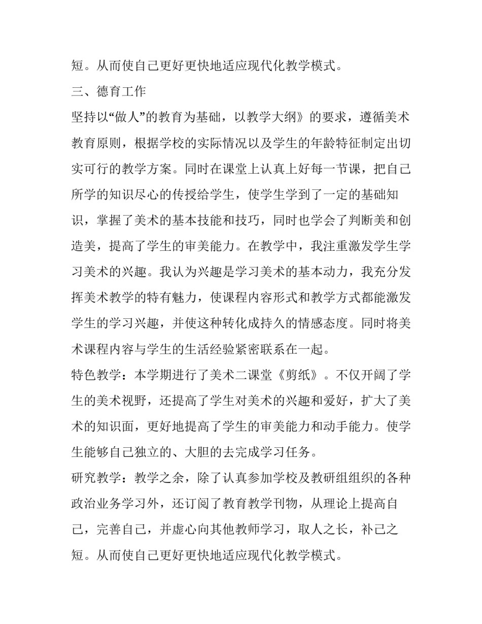 小学教师月工作总结个字 小学教师工作总结小学教师教学工作总结(优秀11篇)_第3页