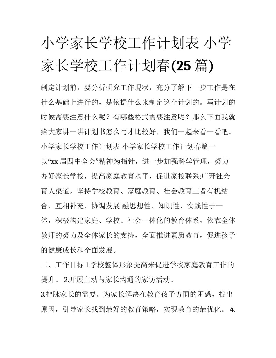 小学家长学校工作计划表 小学家长学校工作计划春(25篇)_第1页