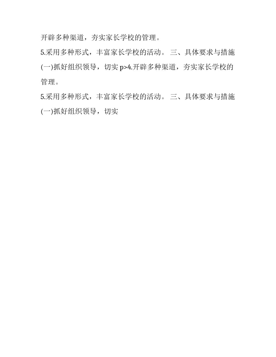 小学家长学校工作计划表 小学家长学校工作计划春(25篇)_第2页