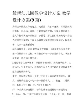 最新幼儿园教学设计方案 教学设计方案(9篇)