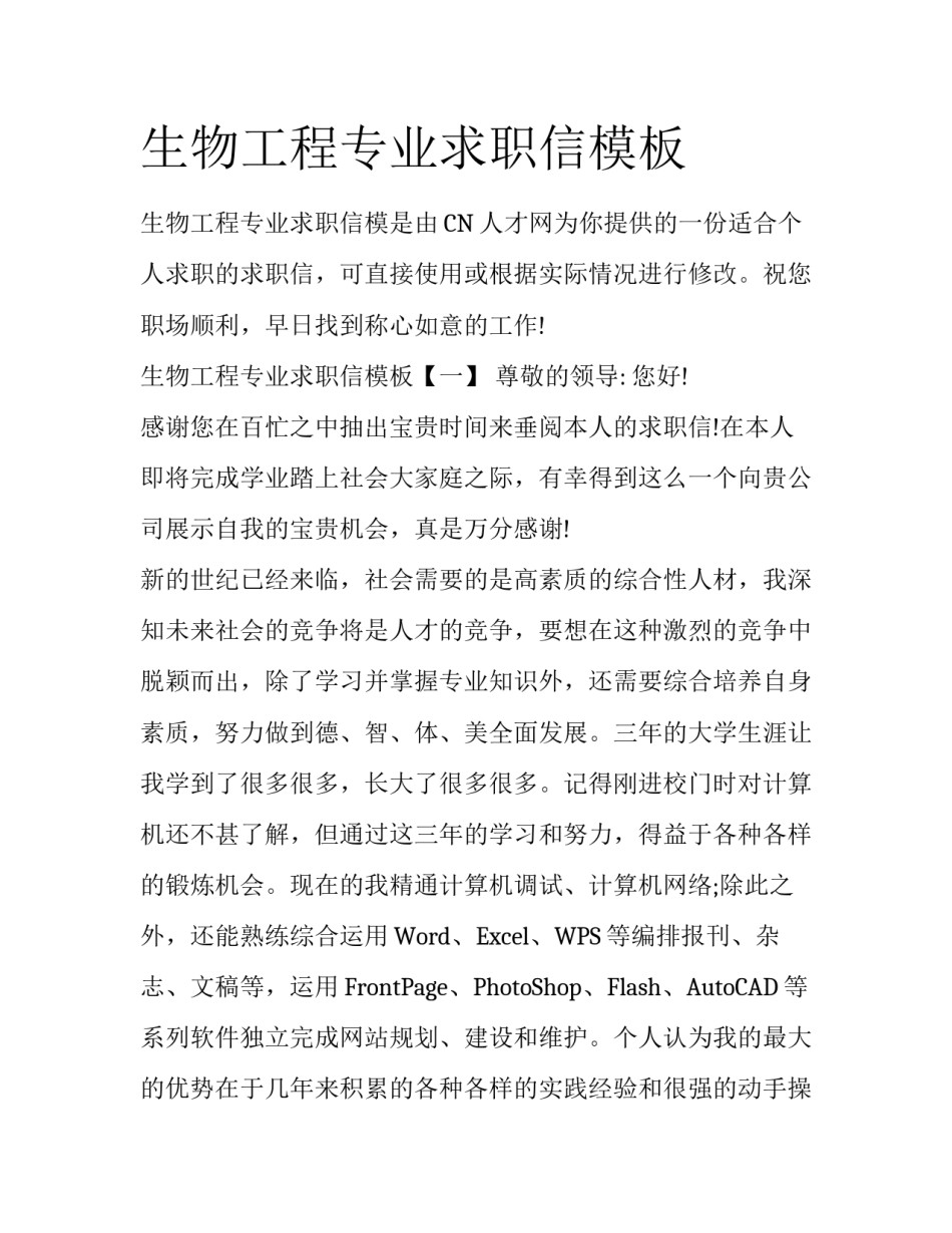 生物工程专业求职信模板_第1页