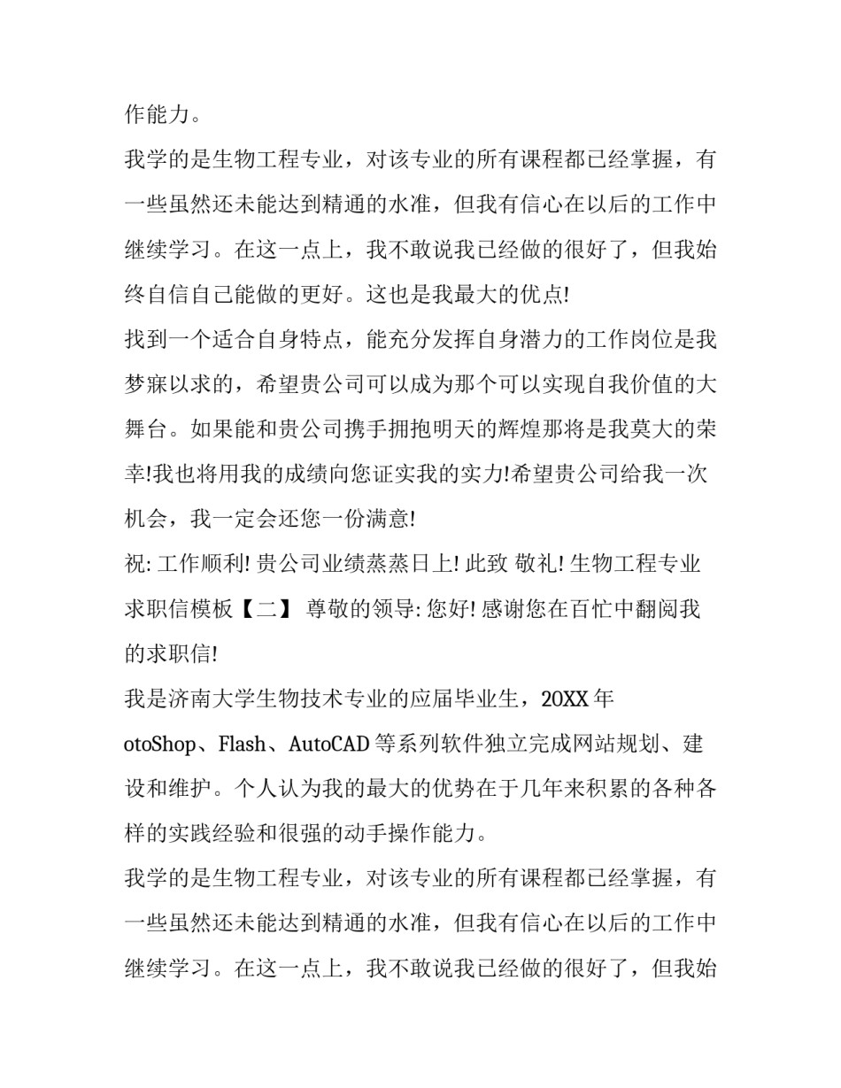 生物工程专业求职信模板_第2页