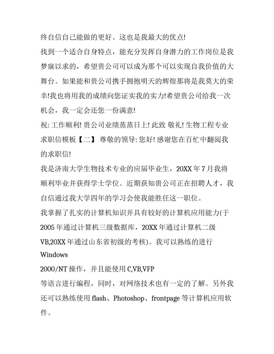 生物工程专业求职信模板_第3页