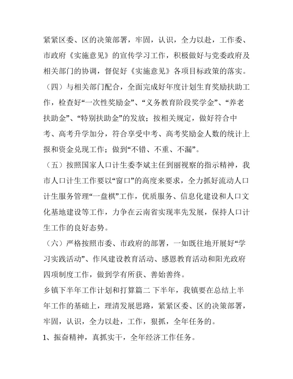 乡镇下半年工作计划和打算(实用15篇)_第3页