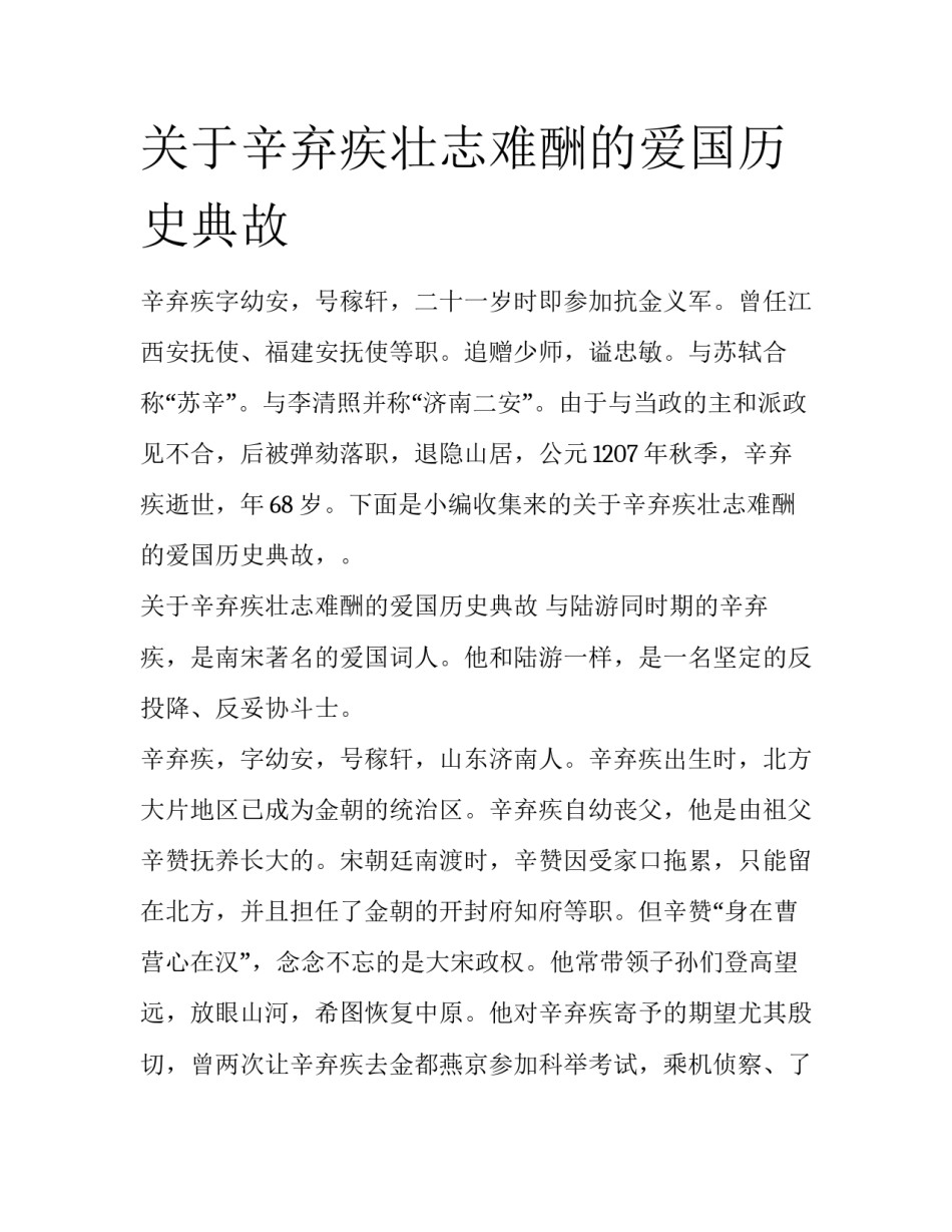 关于辛弃疾壮志难酬的爱国历史典故_第1页