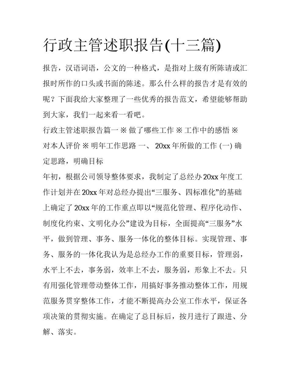 行政主管述职报告(十三篇)_第1页
