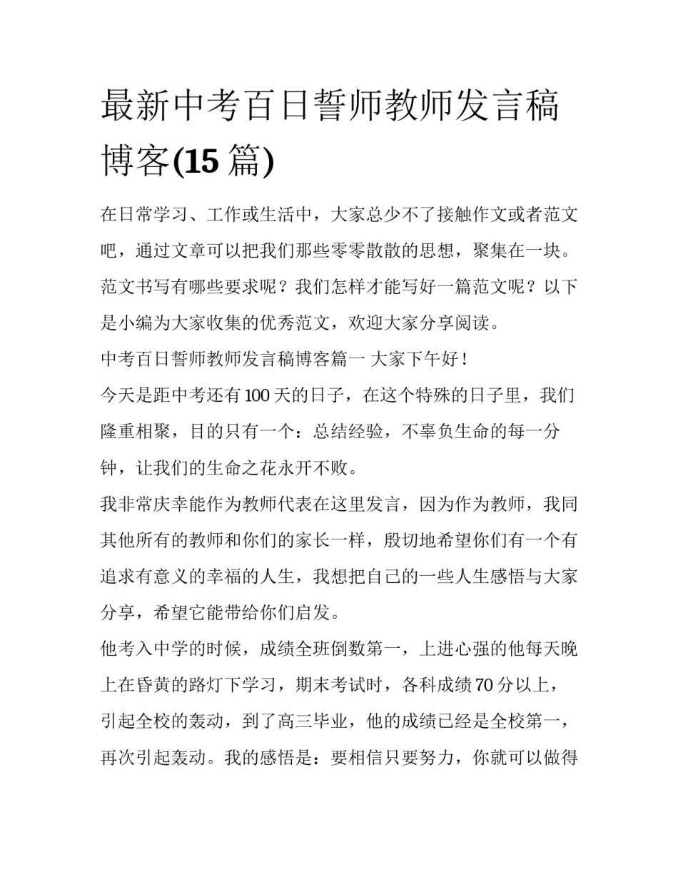 最新中考百日誓师教师发言稿博客(15篇)_第1页