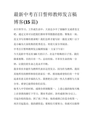 最新中考百日誓师教师发言稿博客(15篇)