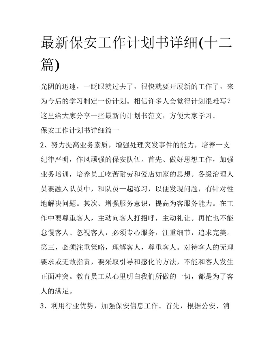 最新保安工作计划书详细(十二篇)_第1页