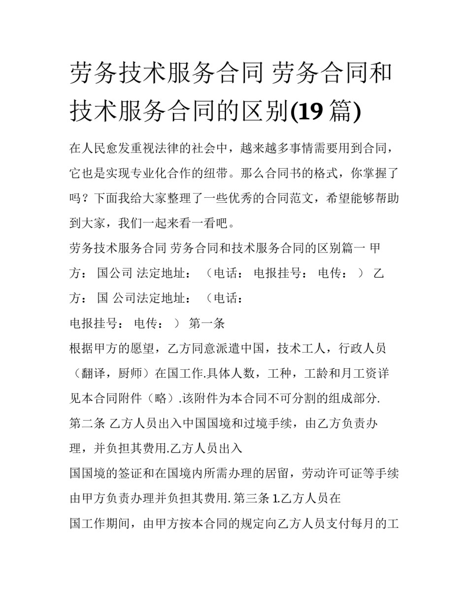 劳务技术服务合同 劳务合同和技术服务合同的区别(19篇)_第1页