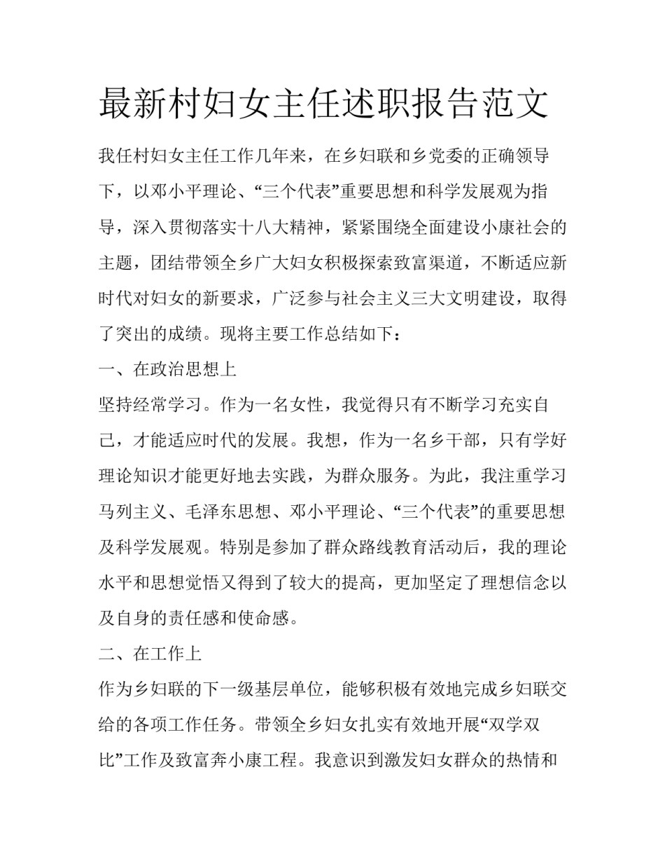 最新村妇女主任述职报告范文_第1页