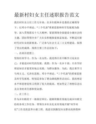 最新村妇女主任述职报告范文