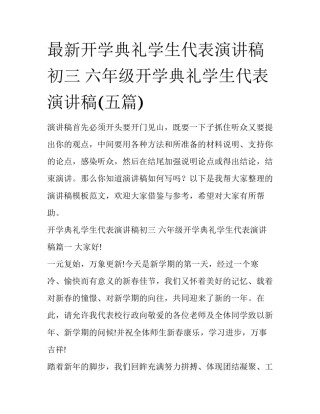 最新开学典礼学生代表演讲稿初三 六年级开学典礼学生代表演讲稿(五篇)