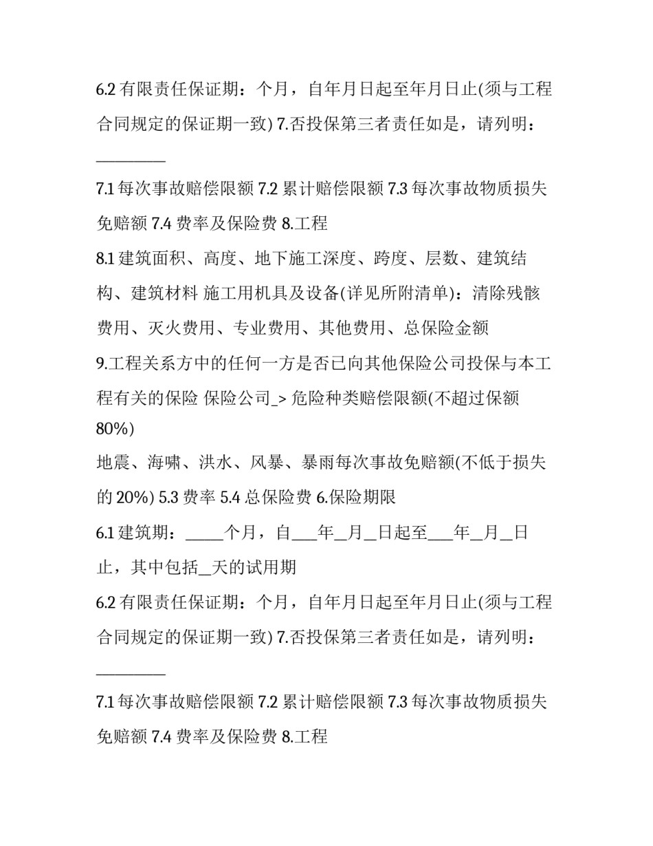建筑工程保险合同_第2页