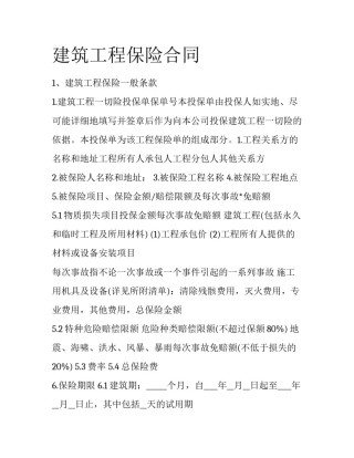 建筑工程保险合同