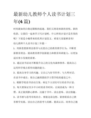 最新幼儿教师个人读书计划三年(4篇)