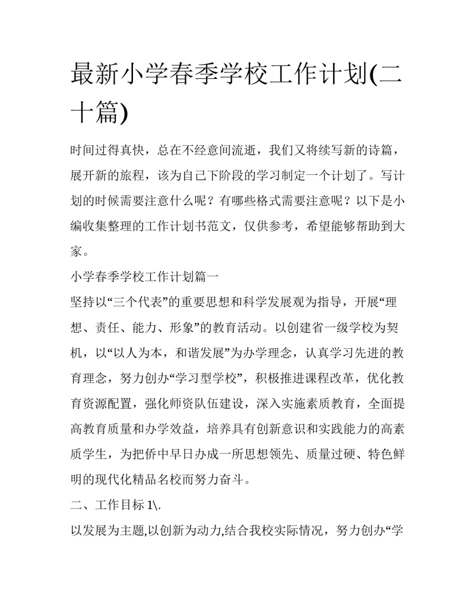 最新小学春季学校工作计划(二十篇)_第1页