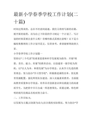最新小学春季学校工作计划(二十篇)