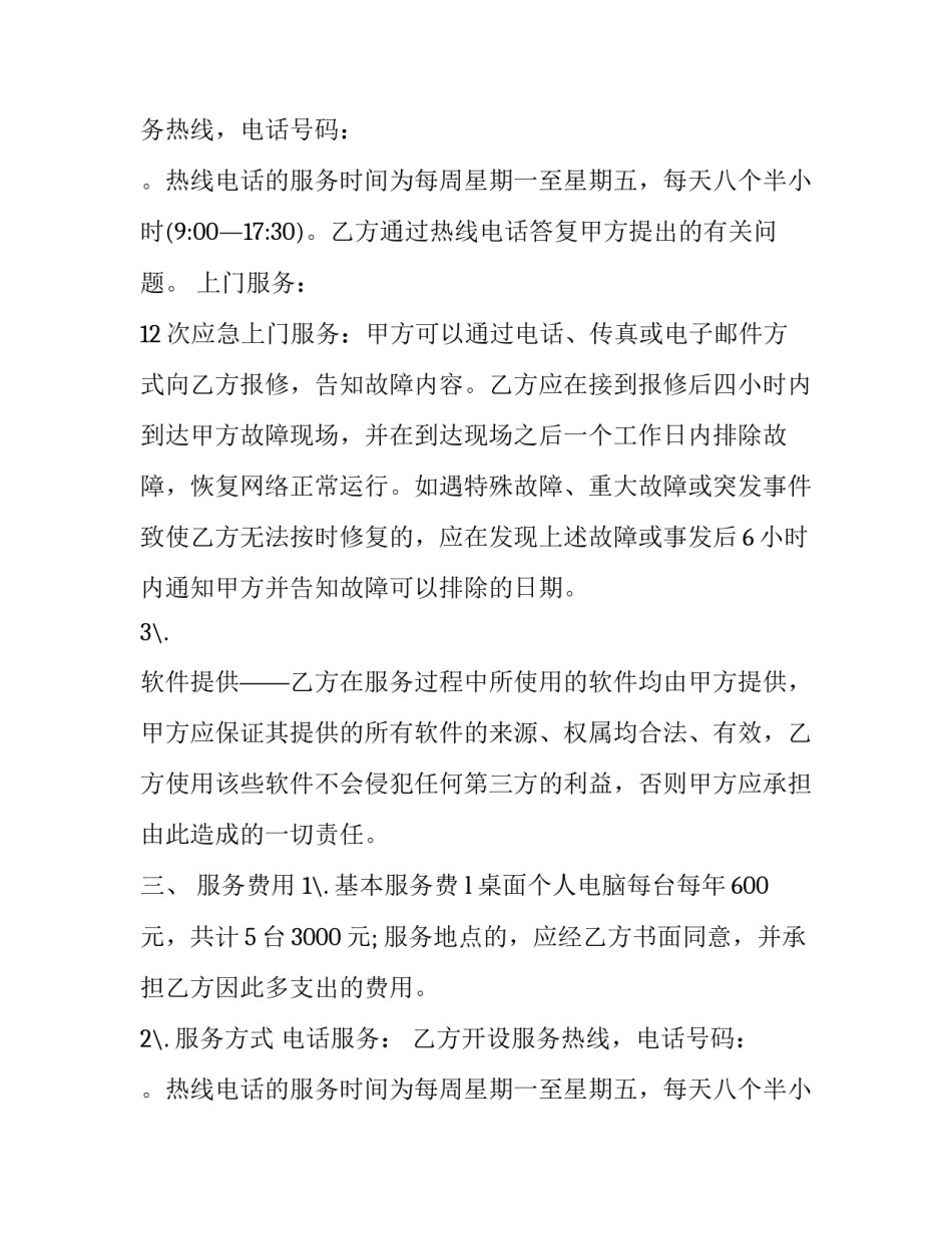 最新电脑产品维护服务合同书(20篇)_第2页