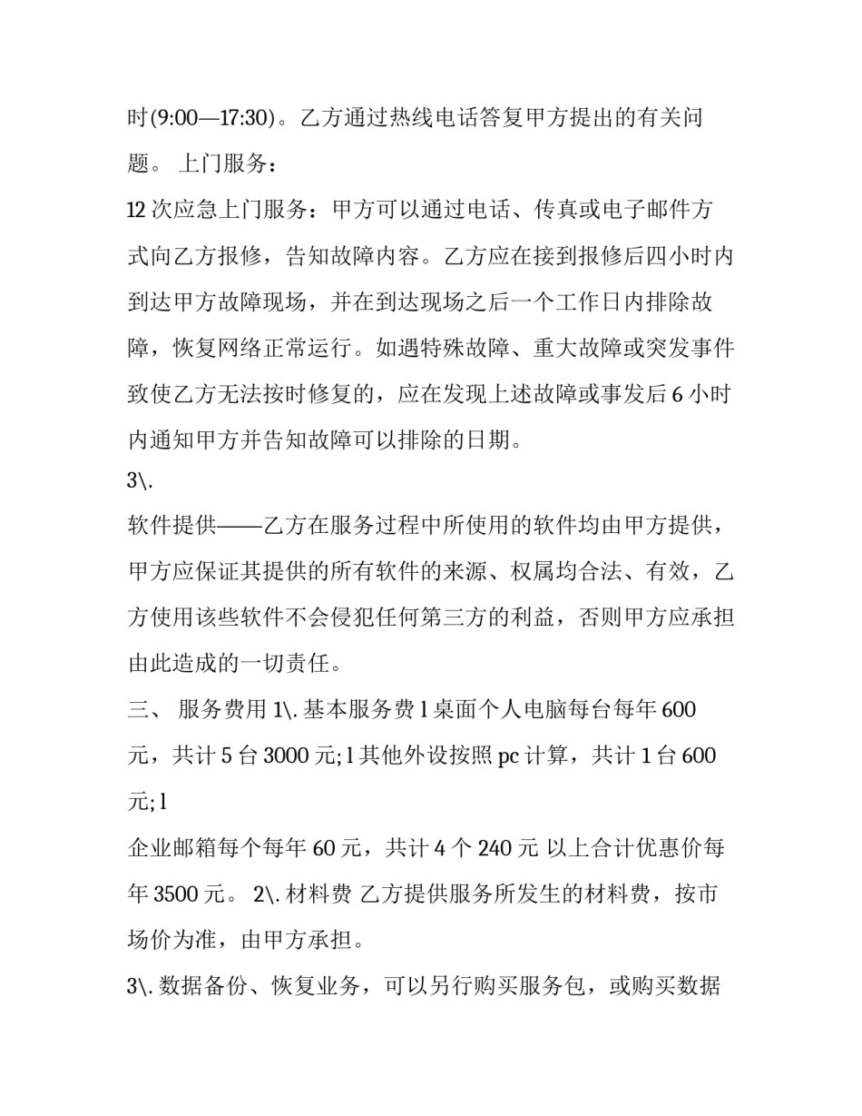 最新电脑产品维护服务合同书(20篇)_第3页