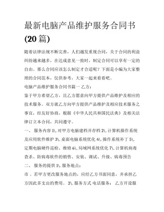 最新电脑产品维护服务合同书(20篇)
