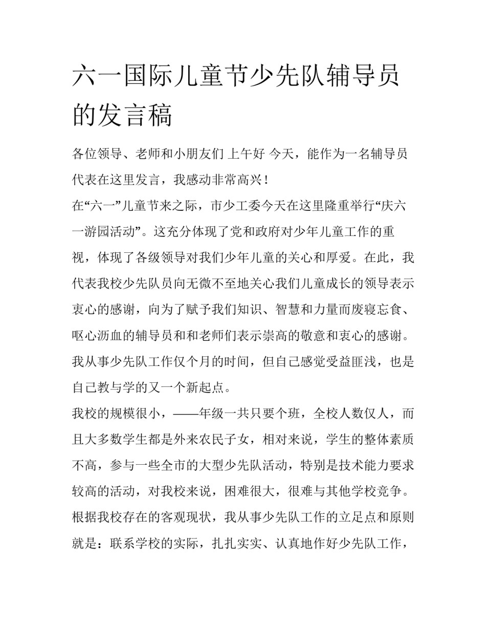 六一国际儿童节少先队辅导员的发言稿_第1页