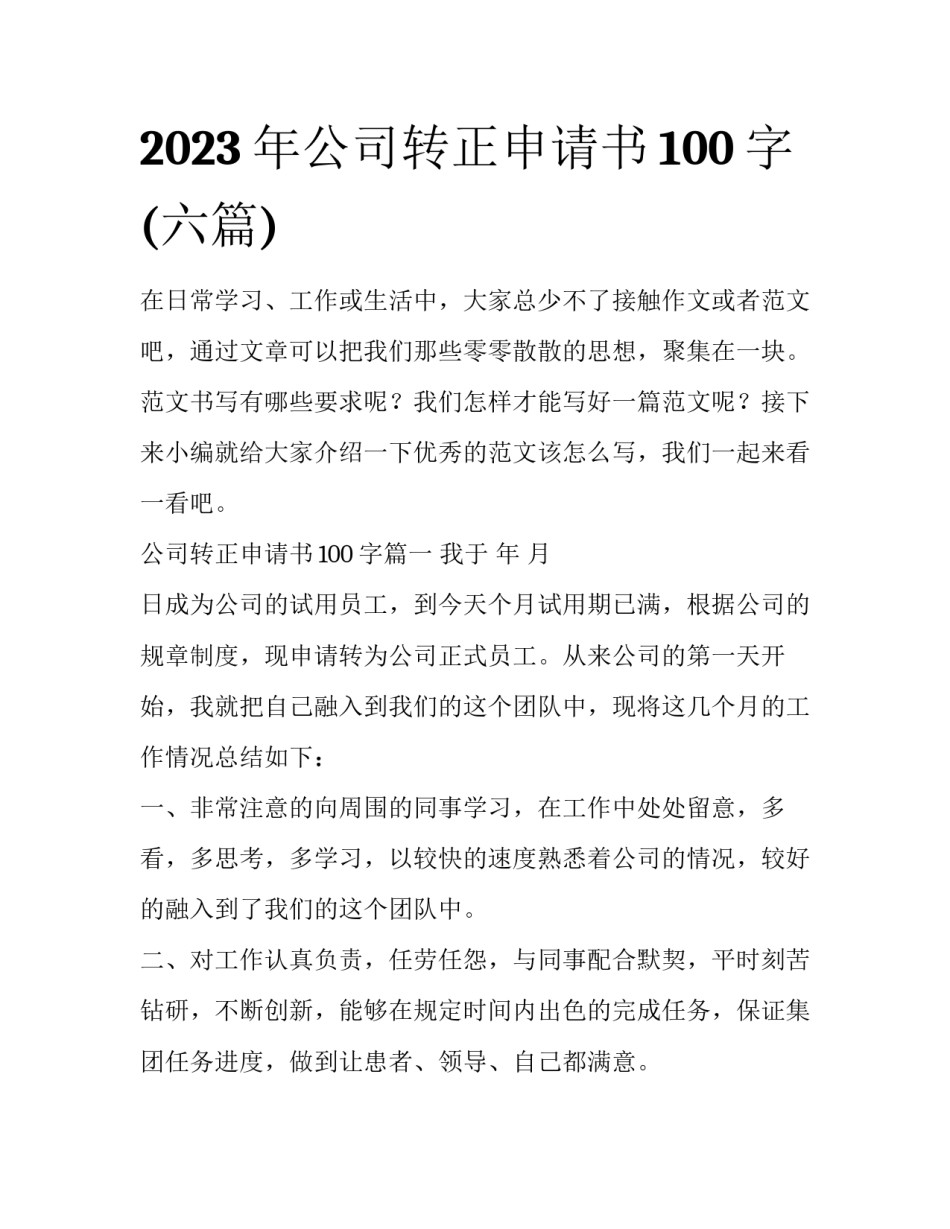 2023年公司转正申请书100字(六篇)_第1页