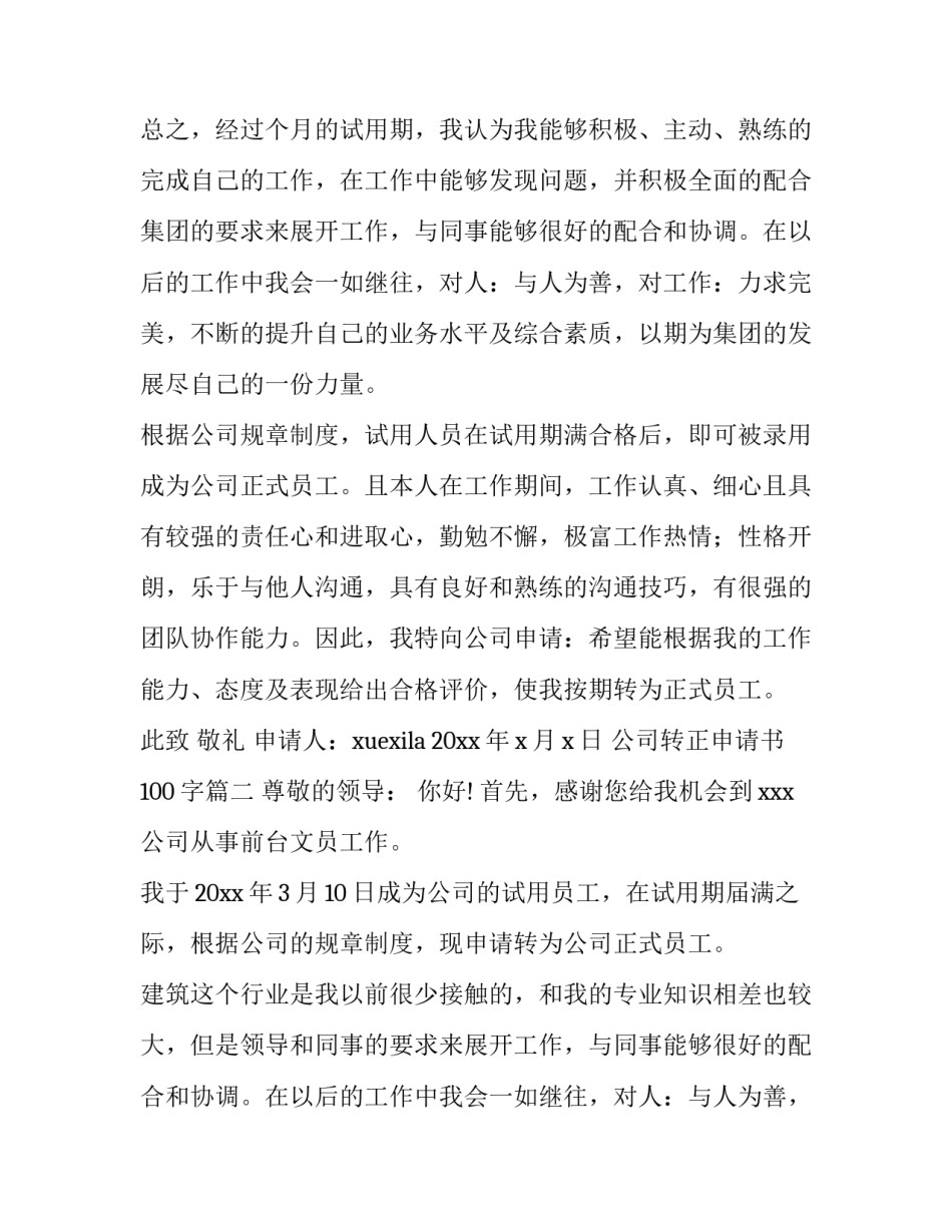 2023年公司转正申请书100字(六篇)_第2页
