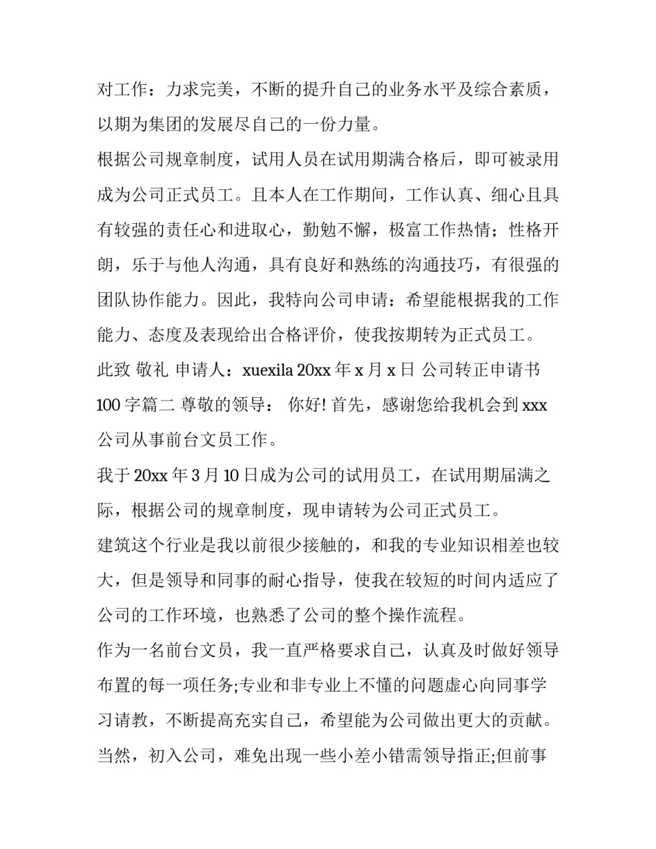 2023年公司转正申请书100字(六篇)_第3页
