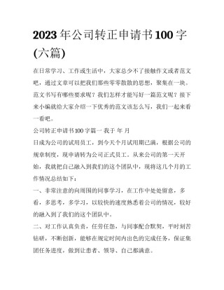 2023年公司转正申请书100字(六篇)