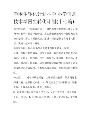 学困生转化计划小学 小学信息技术学困生转化计划(十七篇)