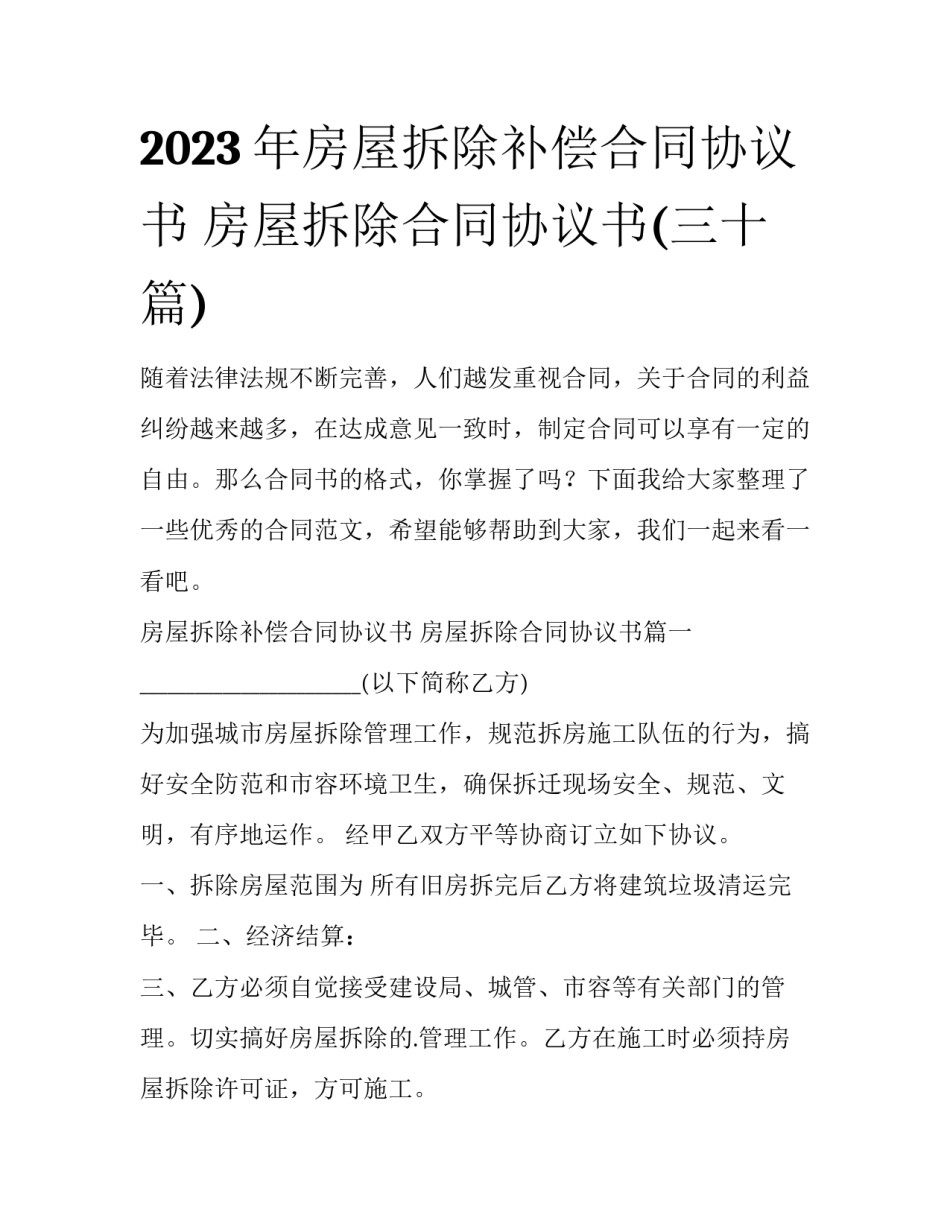 2023年房屋拆除补偿合同协议书 房屋拆除合同协议书(三十篇)_第1页