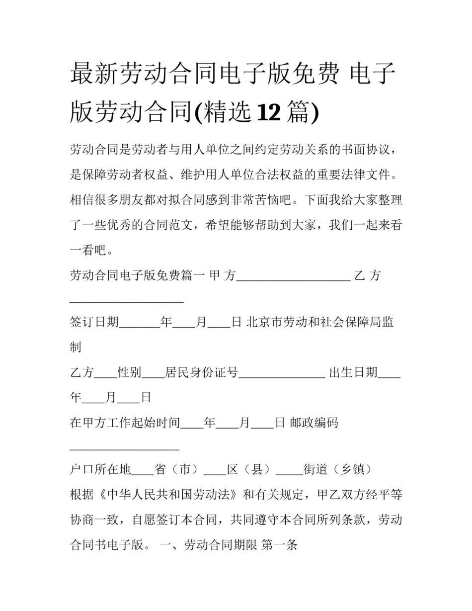 最新劳动合同电子版免费 电子版劳动合同(精选12篇)_第1页
