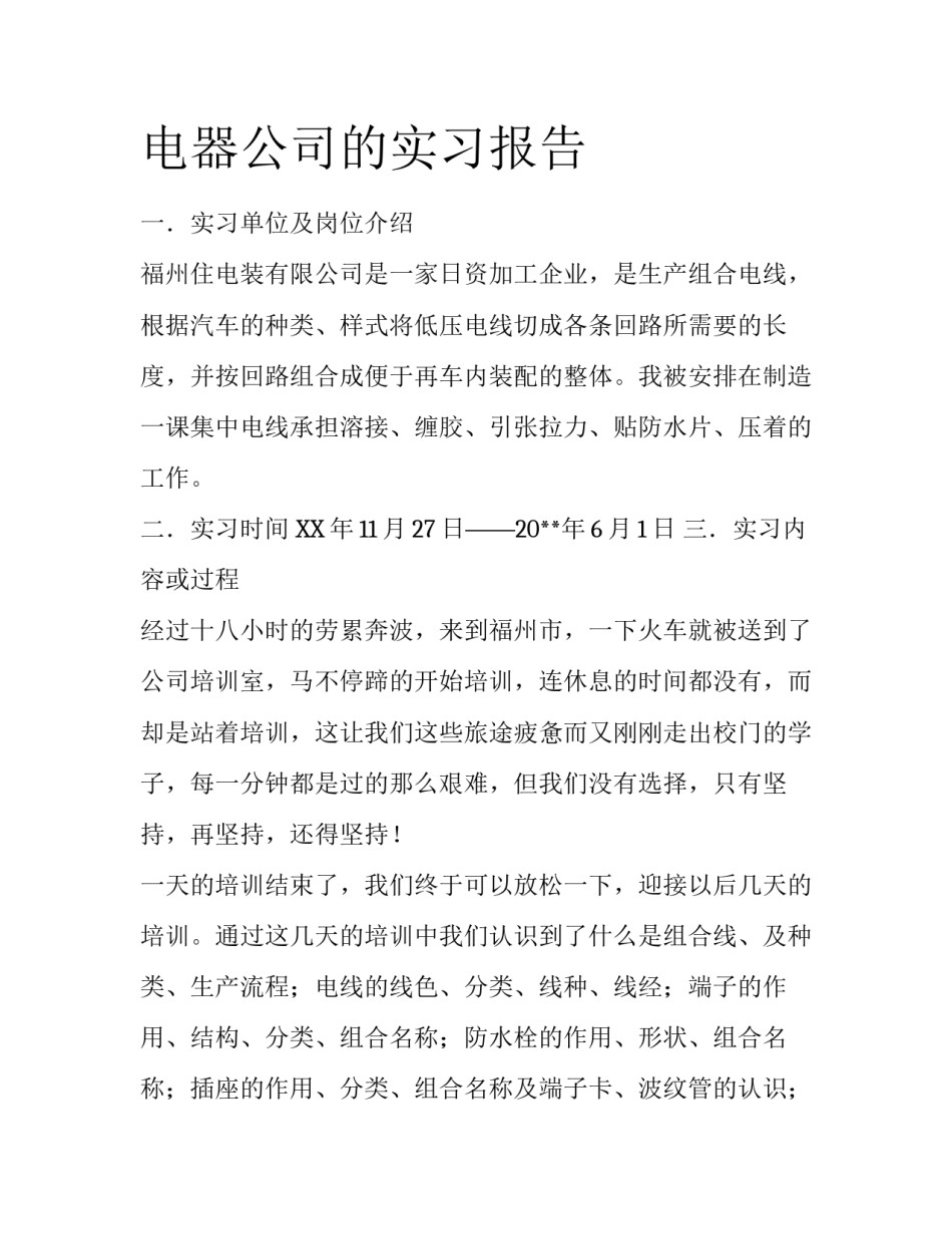 电器公司的实习报告_第1页