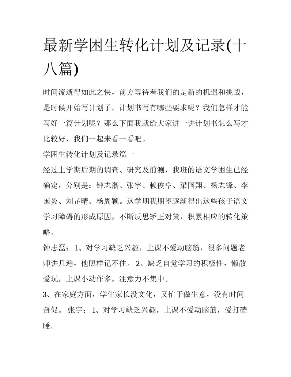 最新学困生转化计划及记录(十八篇)_第1页