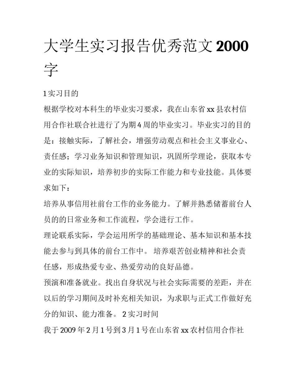 大学生实习报告优秀范文2000字_第1页