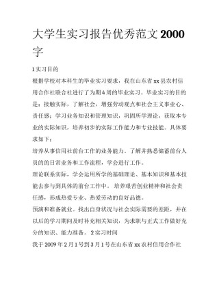 大学生实习报告优秀范文2000字