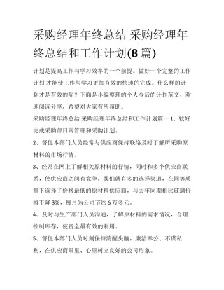 采购经理年终总结 采购经理年终总结和工作计划(8篇)