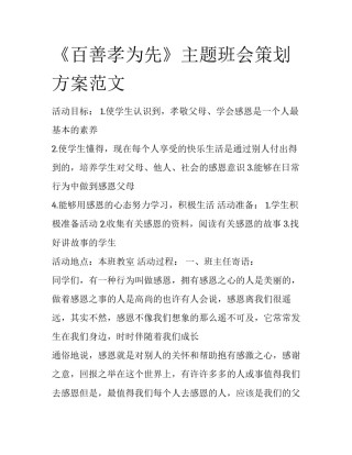 《百善孝为先》主题班会策划方案范文