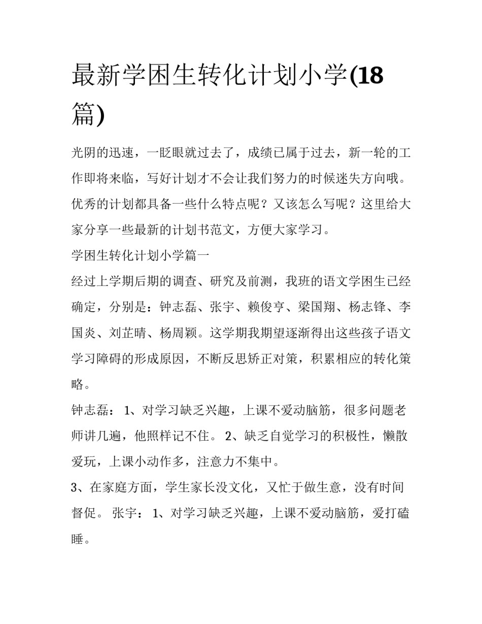 最新学困生转化计划小学(18篇)_第1页