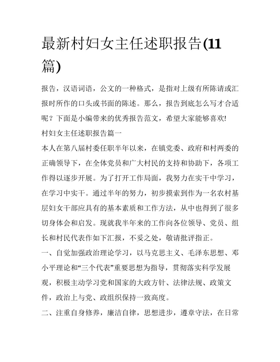 最新村妇女主任述职报告(11篇)_第1页