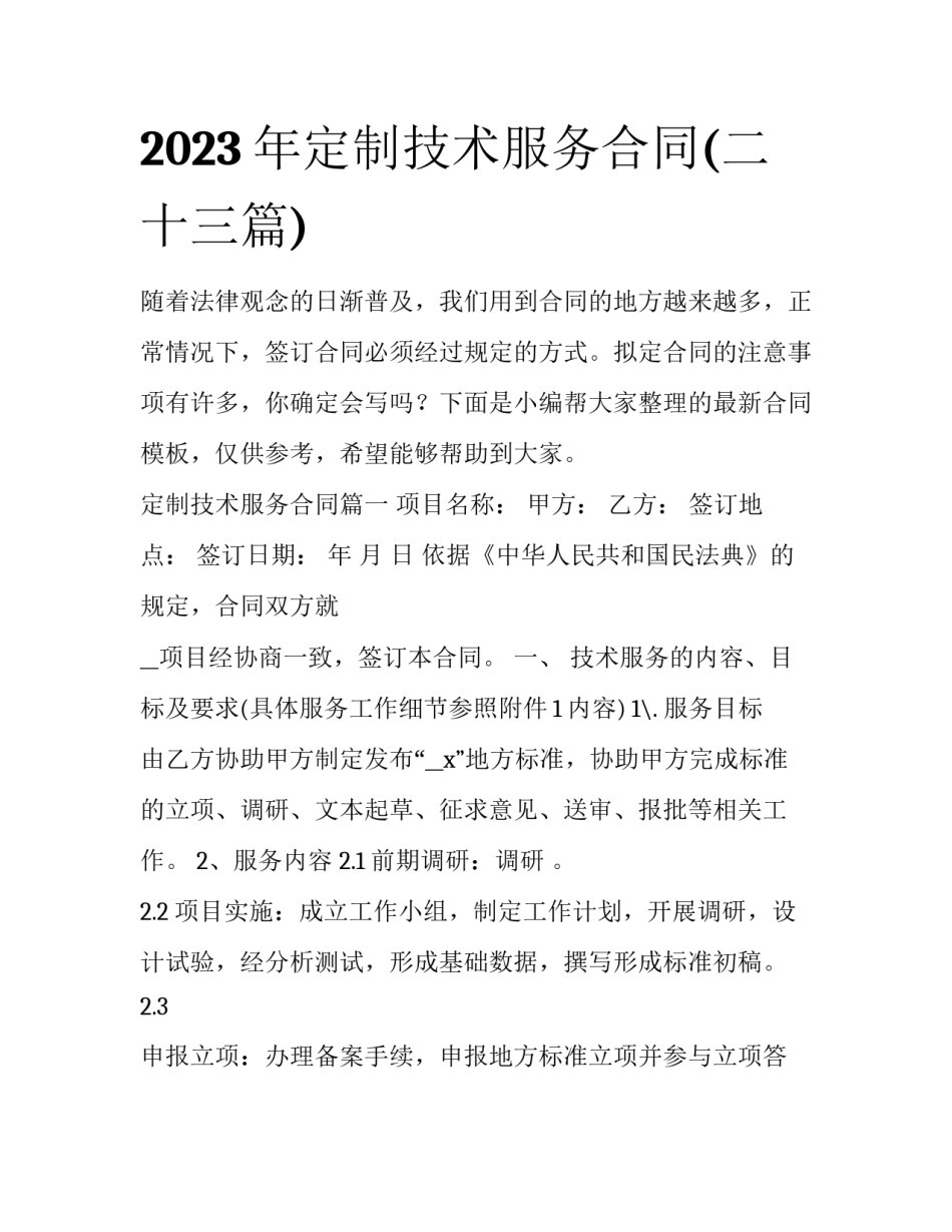 2023年定制技术服务合同(二十三篇)_第1页