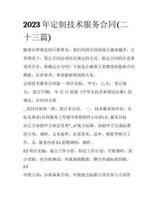 2023年定制技术服务合同(二十三篇)