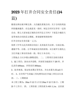 2023年打井合同安全责任(14篇)