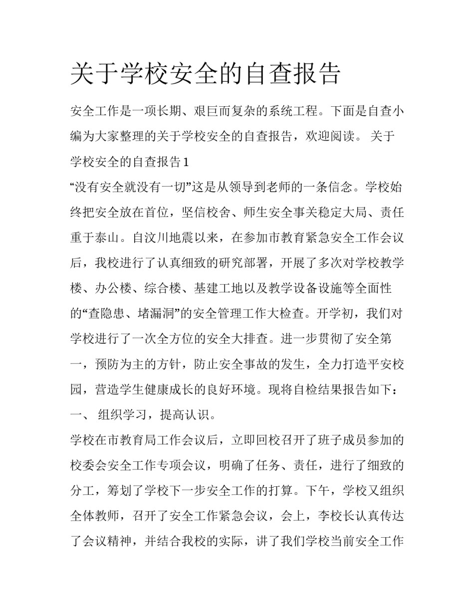 关于学校安全的自查报告_第1页
