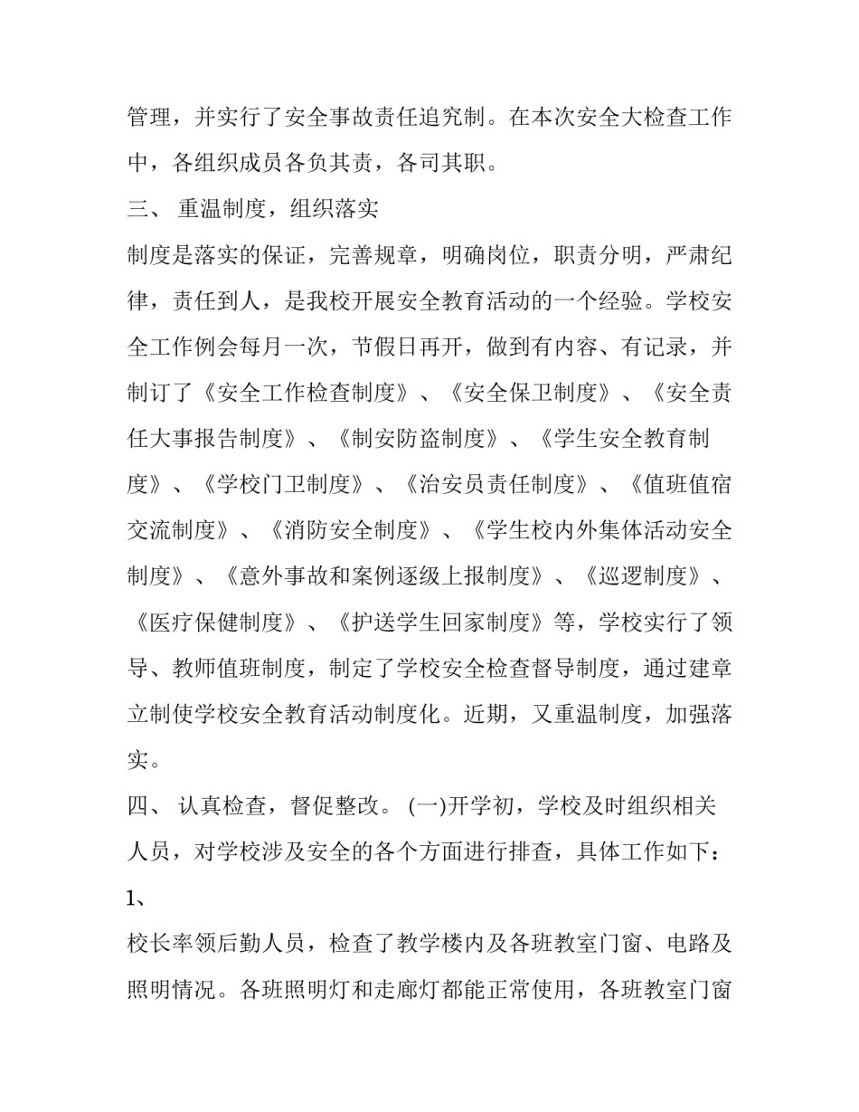 关于学校安全的自查报告_第3页