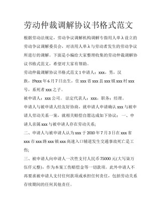劳动仲裁调解协议书格式范文