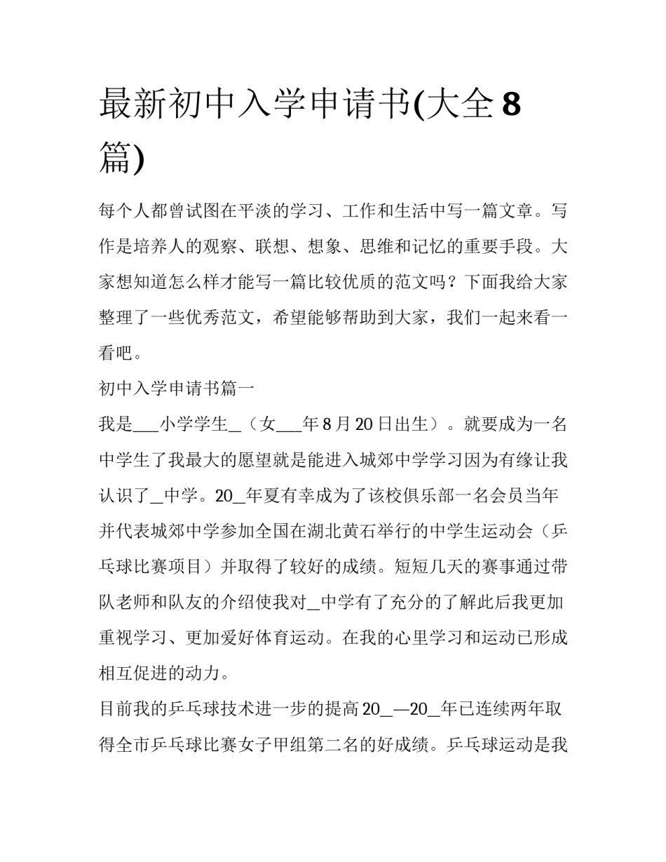 最新初中入学申请书(大全8篇)_第1页