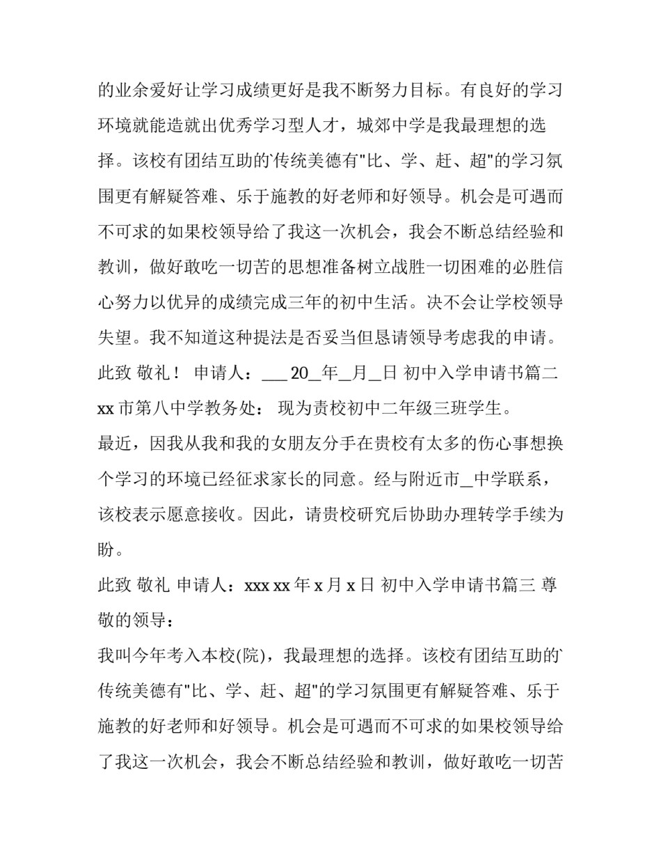 最新初中入学申请书(大全8篇)_第2页